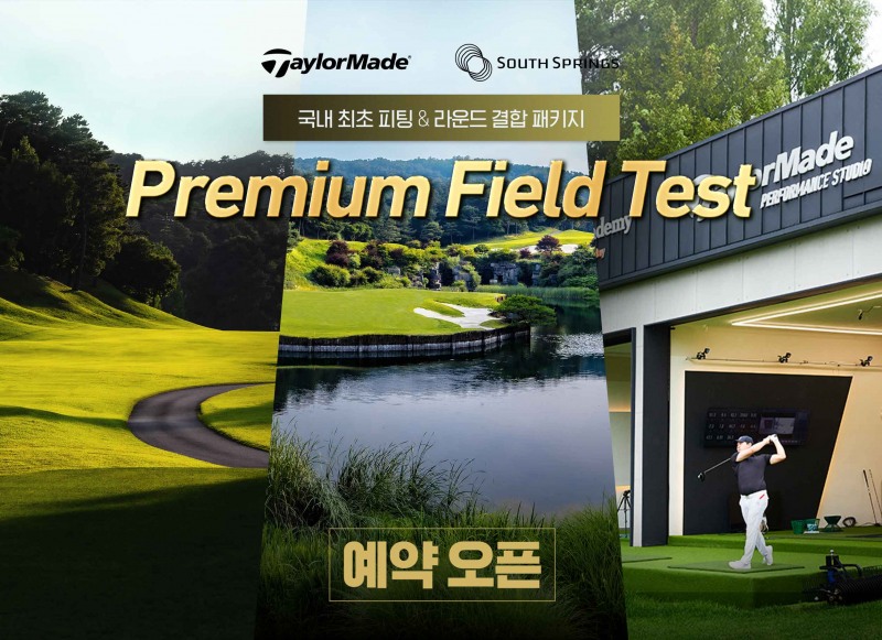 테일러메이드와 사우스스프링스CC, 맞춤 피팅에 라운드까지... '프리미엄 필드테스트' 선보여