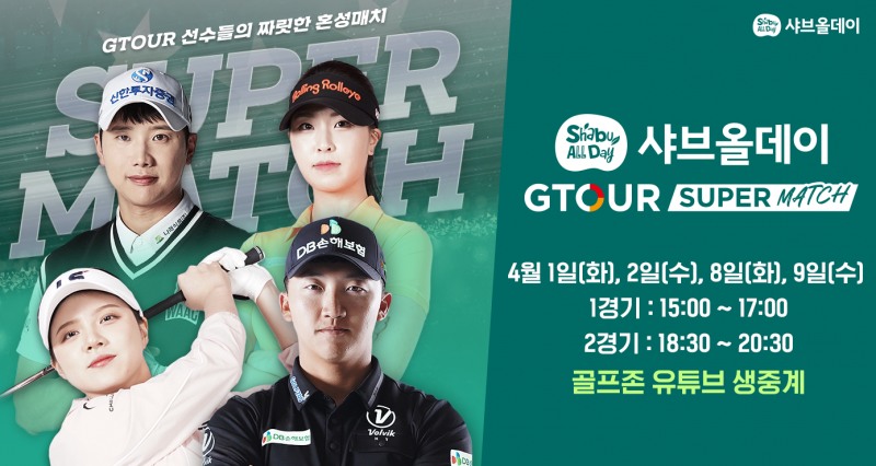 골프존이 오는 4월 1일(화) 8강전을 시작으로 ‘2025 샤브올데이 GTOUR 슈퍼매치’ 이벤트 대회를 개최한다고 밝혔다.