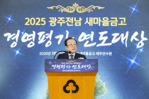 새마을금고중앙회는 지난 26일 광주전남지역본부를 시작으로 13개 지역에 2025 새마을금고 경영평가 연도대상을 개최한다고 31일 밝혔다. ⓒ 새마을금고중앙회