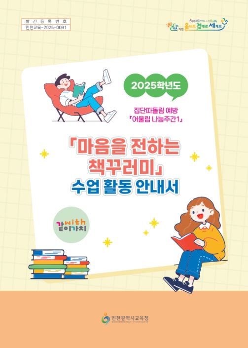 학교폭력 예방교육 ‘마음을 전하는 책꾸러미’ 운영