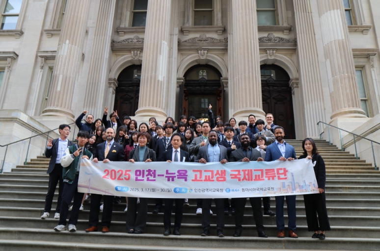 인천광역시교육청 뉴욕 고교생 국제교류 프로그램