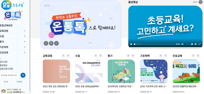 맞춤형 초등교육 지원 위한 '온통초등교육 통합지원시스템