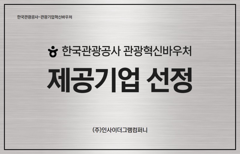 인사이더그램컴퍼니, 한국관광공사 주관 '관광기업혁신바우처' 제공기업 선정