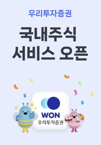 우리투자증권 '우리WON MTS' 출시…국내주식 중개 서비스 개시