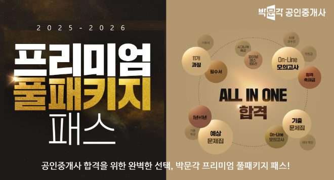 박문각 공인중개사, 25/26년 시험대비 ‘프리미엄 풀패키지 패스’ 마감 임박