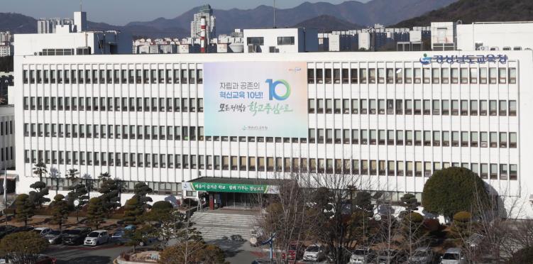 경상남도교육청