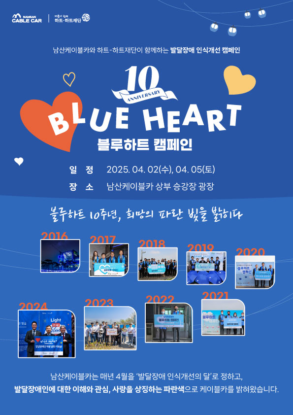 블루하트 캠페인 10주년