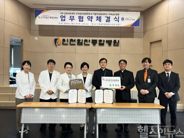 국제성모병원-인천힘찬종합병원 업무협약식 (국제성모병원 제공)