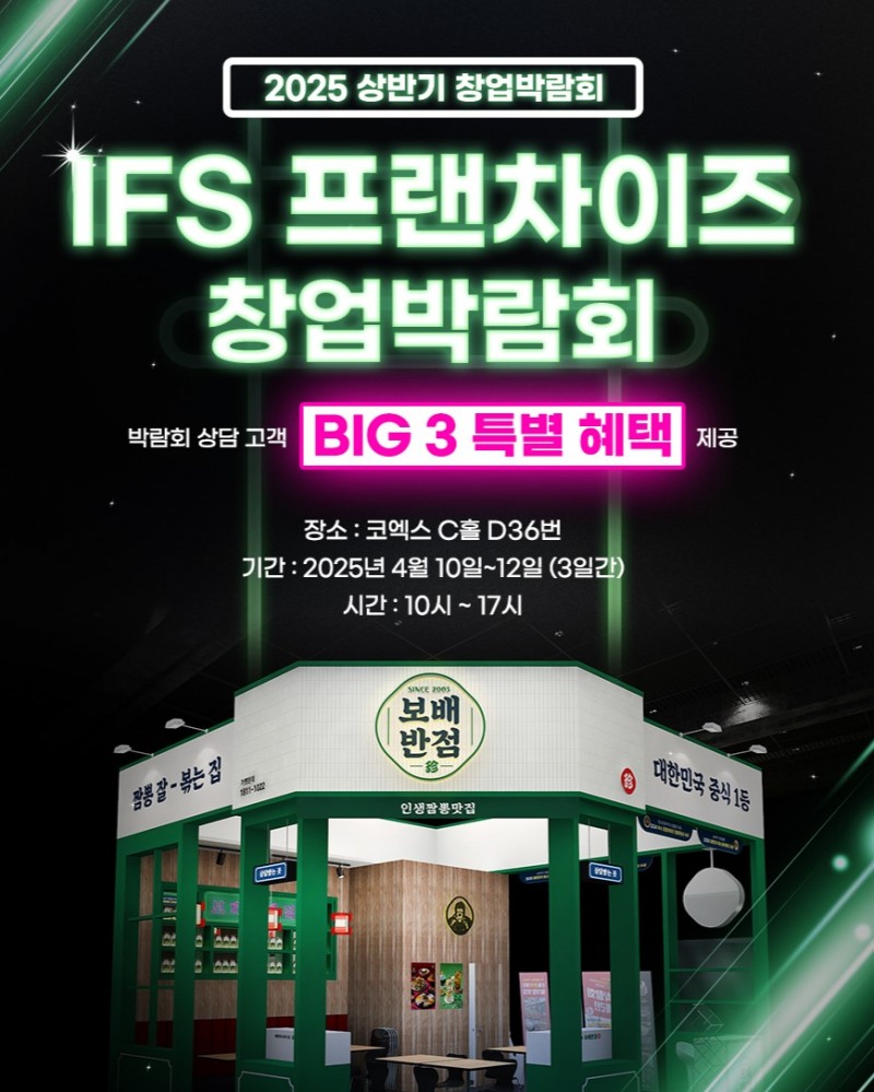 보배반점, 2025 상반기 IFS 프랜차이즈 창업·산업박람회 참가