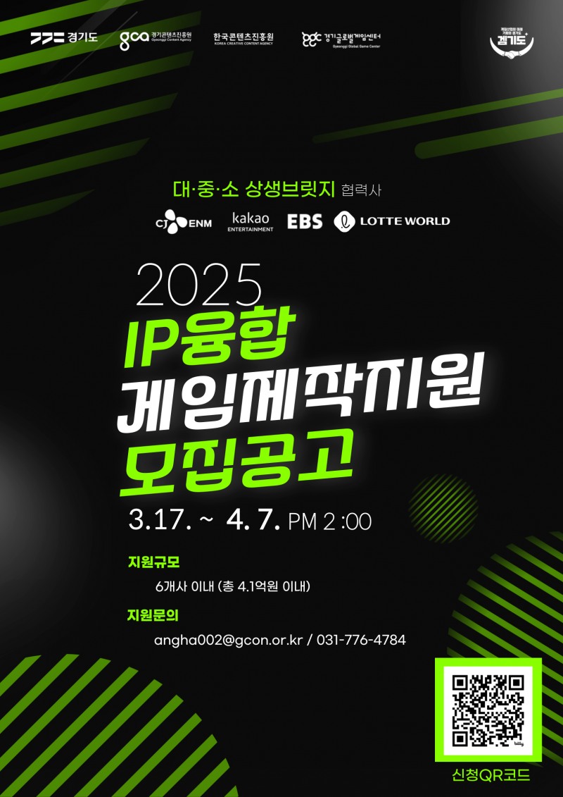 경기콘텐츠진흥원 '2025 IP 융합 게임 제작 지원'사업 관련 포스터(제공=경기콘텐츠진흥원).