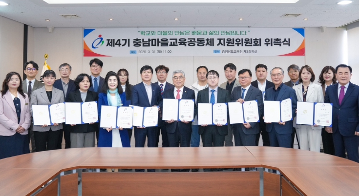 제4기 충남마을교육공동체지원위원회