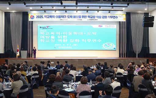 대구시교육청, ‘학교폭력·아동학대·도박 예방 학교장 역량 강화 연수’ 운영