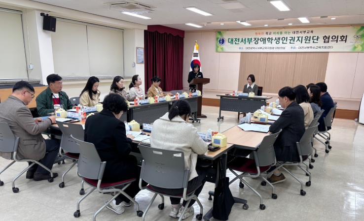 대전서부교육지원청, 장애학생인권지원단 협의회 개최