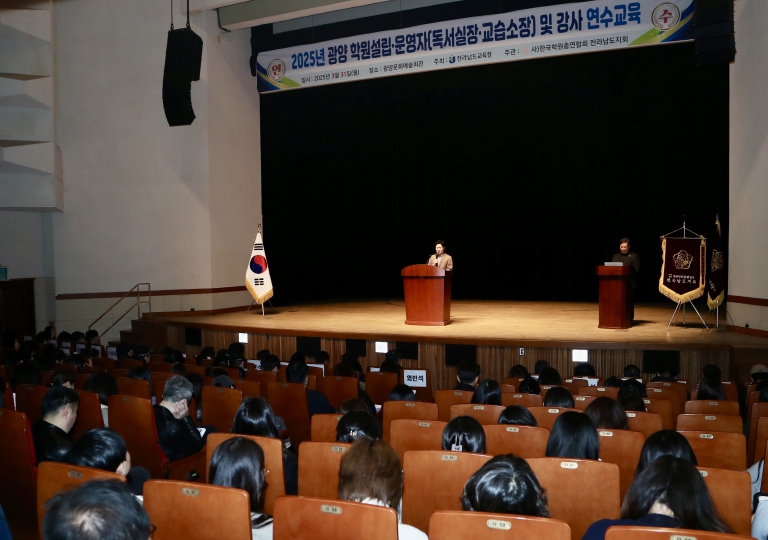31일 광양문화예술회관에서 ‘2025년 학원설립 ‧ 운영자 연수’가 진행되고 있다.