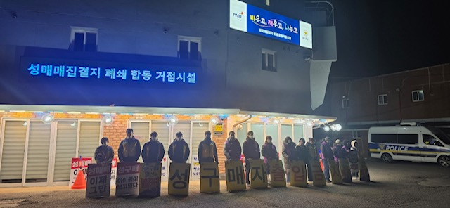 성매수자 차단을 위한 올빼미 활동