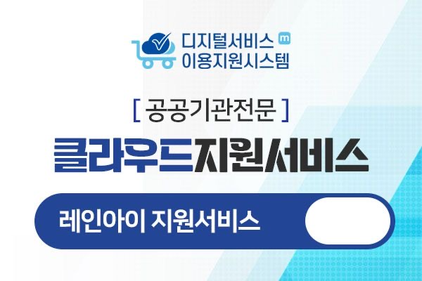 ㈜레인아이, 디지털서비스 이용지원시스템 공급자 선정