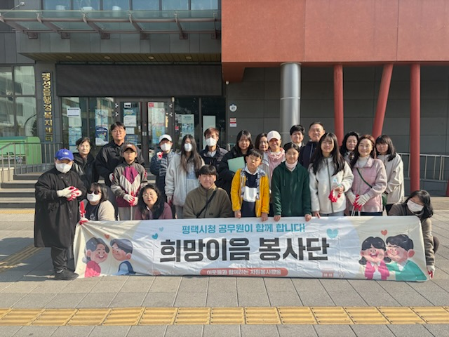 평택시 공무원 자원봉사동아리 희망이음봉사단