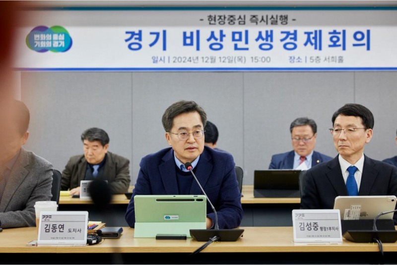 경기도비상경제회의