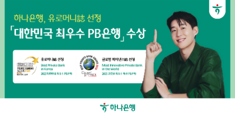 하나은행은 최근 세계적 금융 전문지 ‘유로머니(Euromoney)’와 미국 경제지 ‘글로벌 파이낸스(Global Finance)’가 주관한 시상식에서 각각 ‘2025 대한민국 최우수 PB은행’과 ‘2025 글로벌 최우수 혁신 PB은행’에 선정됐다. (하나은행 제공)