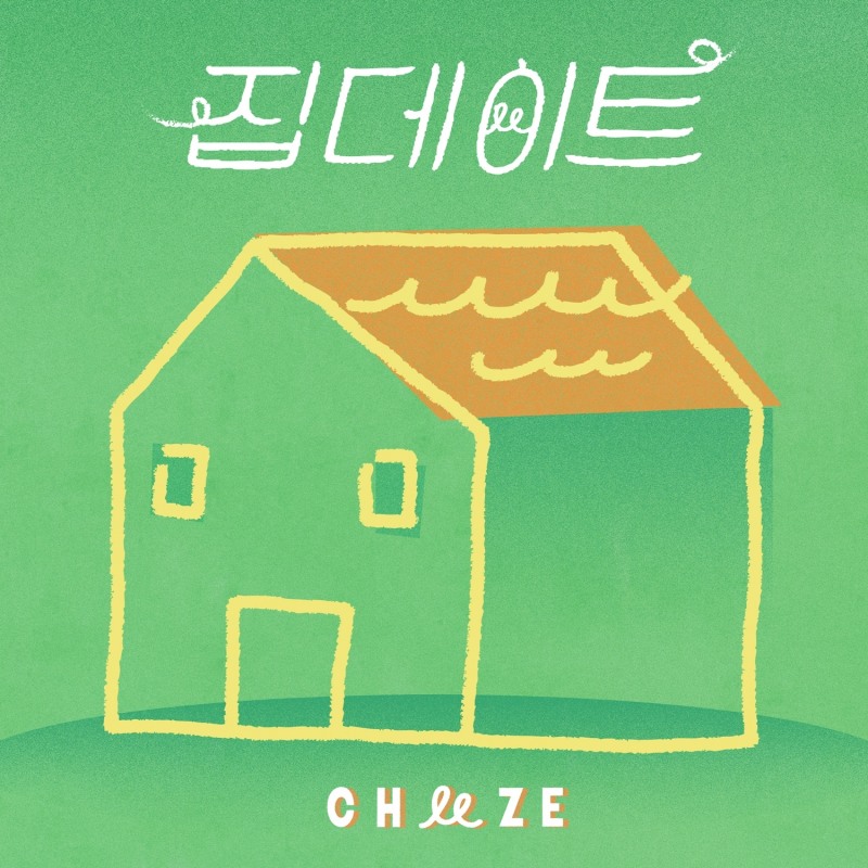 치즈 달총, 1일 정규 2집 선공개곡 ‘집 데이트’ 발매…리스너 감성 정조준