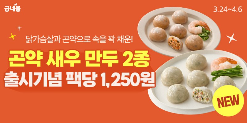 굽네몰은 저칼로리 건강 간편식 시장을 겨냥한 신제품 ‘닭가슴살 곤약 새우 만두’ 2종(오리지널, 청양고추)을 출시하고, 출시 기념 단독 최저가 프로모션을 4월 6일까지 자사몰에서 진행한다. (굽네몰 제공)
