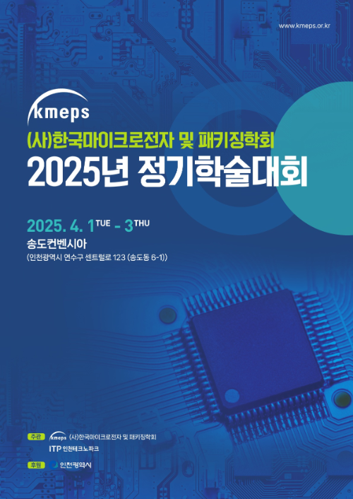 ‘2025년 한국마이크로전자 및 패키징학회(KMEPS) 정기학술대회’개최 포스터