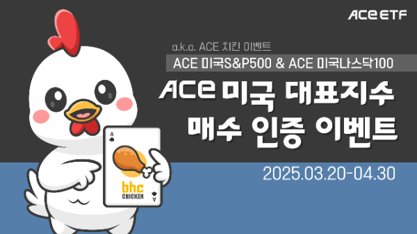 한국투자신탁운용은 미국 대표지수를 추종하는 상장지수펀드(ETF) 2종 신규 매수 인증 이벤트(이하 ACE 치킨 이벤트)를 진행 중이라고 1일 밝혔다. ⓒ 한국투자신탁운용
