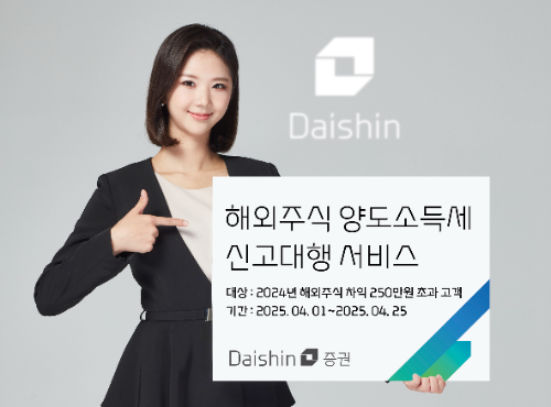 대신증권은 2024년 해외주식 거래로 발생한 수익이 250만원을 초과한 대신증권 고객을 대상으로 ‘해외주식 양도소득세 신고대행 서비스’ 신청을 25일까지 받는다고 1일 밝혔다. ⓒ 대신증권