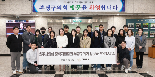 원주시의회 정책지원팀이 부평구의회를 방문하여 기념 촬영을 하고 있다.