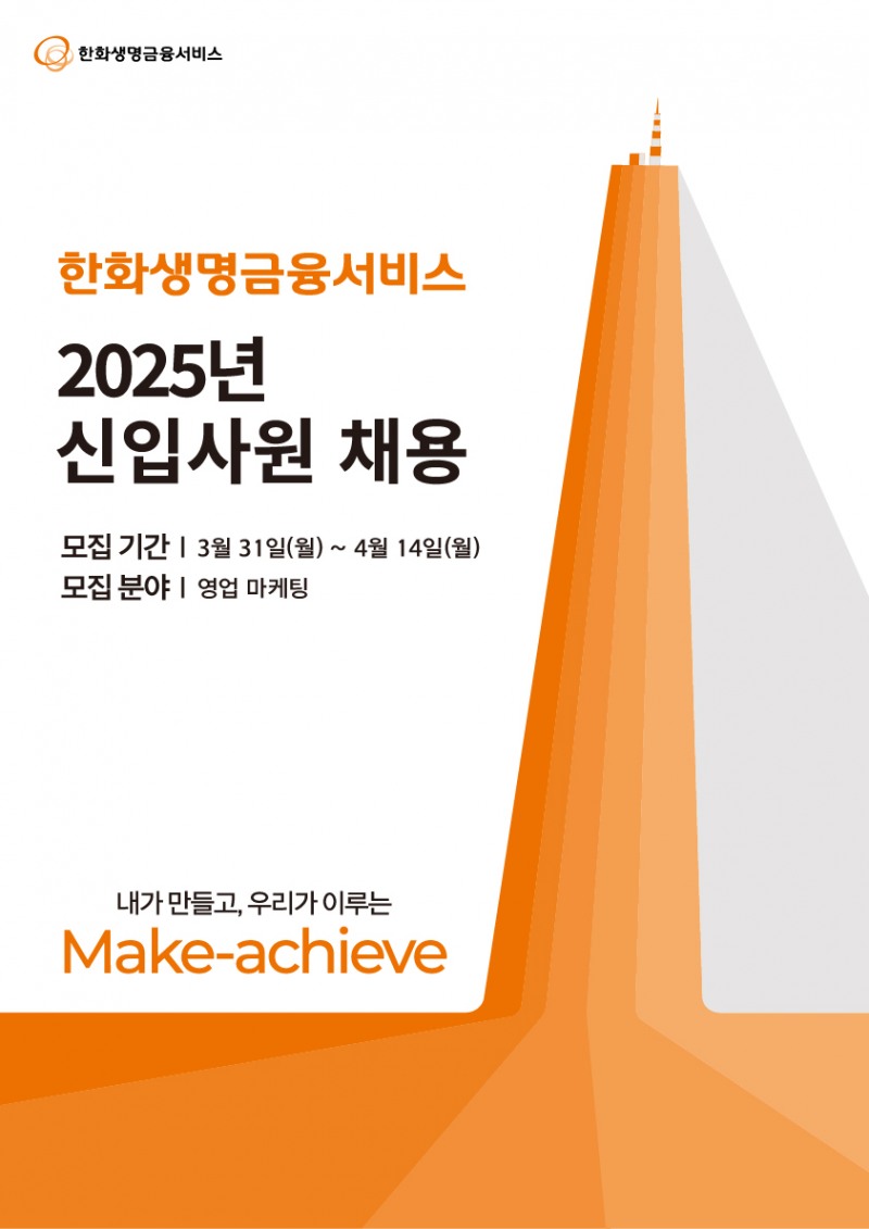 한화생명금융서비스, 2025년 신입사원 공개채용 실시
