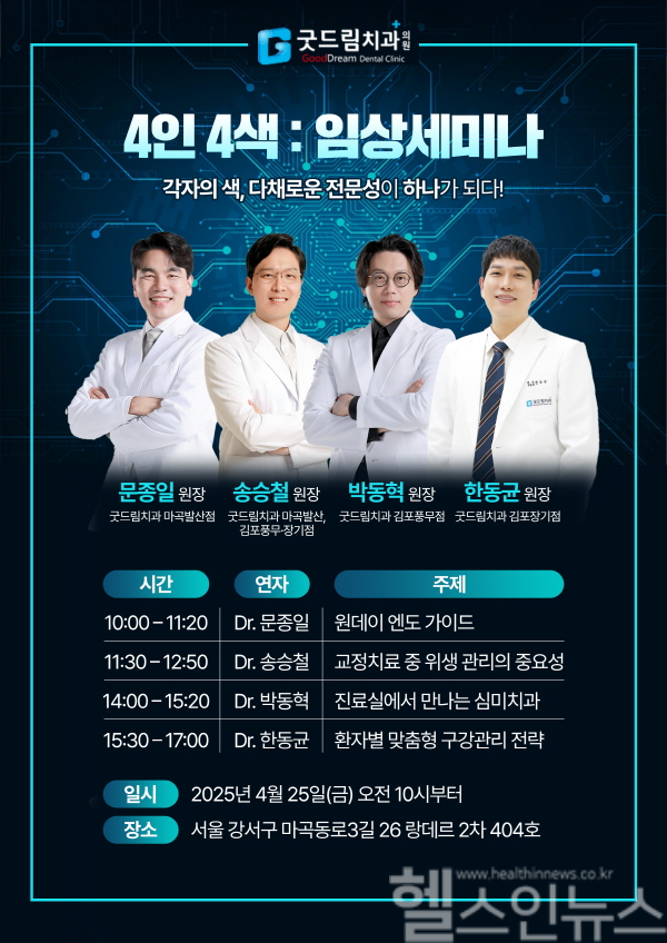 굿드림치과 의료진 역량 강화 위한 ‘4인 4색 임상세미나’ 개최 (굿드림치과 제공)