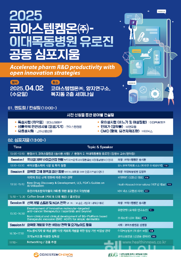 이대목동병원, 코아스템켐온과 공동 심포지엄 포스터 (이대목동병원 제공)