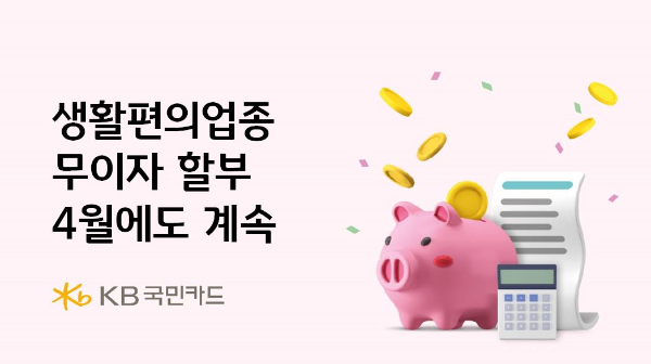 KB국민카드는 지난 1월부터 진행중인 생활편의업종에 대한 무이자 및 부분무이자 할부 혜택을 4월에도 계속 진행한다고 밝혔다. ⓒ KB국민카드