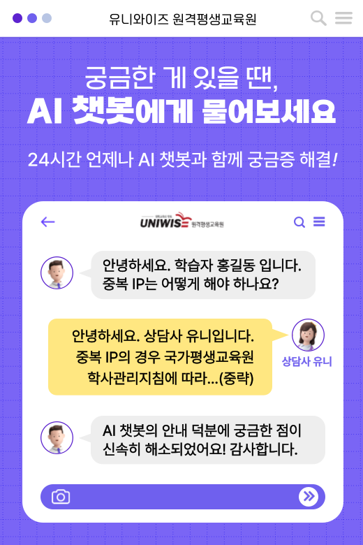 유니와이즈 원격평생교육원, AI 상담 챗봇 도입