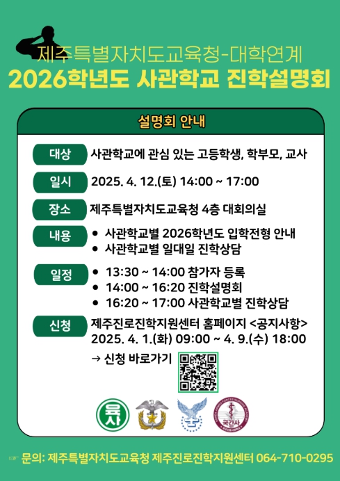 제주특별자치도교육청-사관학교 연계 2026학년도 진학설명회 포스터
