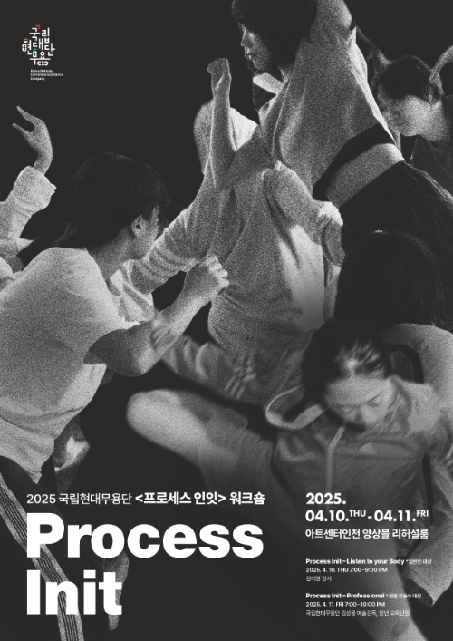 2025 국립현대무용단‘프로세스 인잇(Process Init) 워크숍’