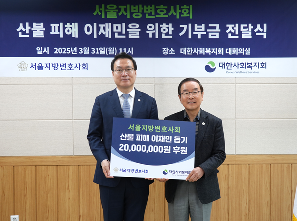 대한사회복지회 강대성 회장(우측)과 서울지방변호사회 조순열 회장(좌측) 산불 피해 지원 기부금 전달식