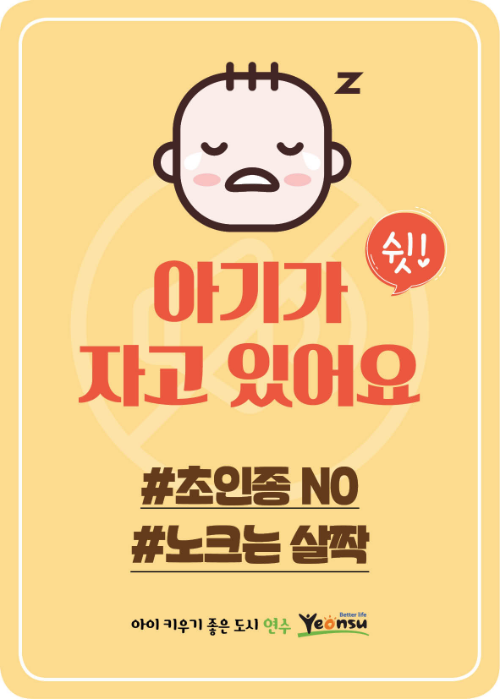 인천연수구 영유야 출산 양육 환경조성을 위한 초인종 자제 안내 스티커