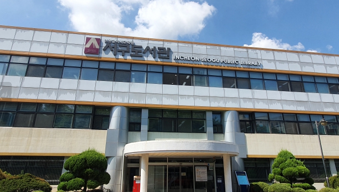 인천광역시교육청서구도서관