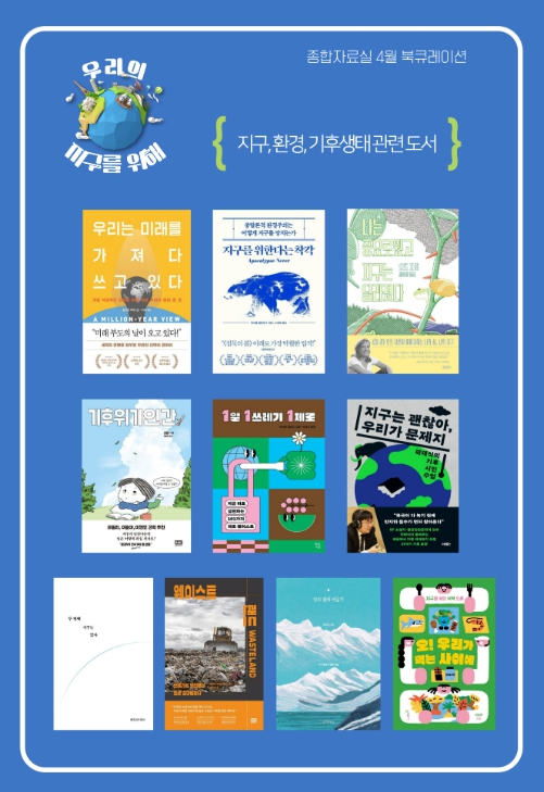 지구와 날씨' 특별전…환경·기후 도서 전시