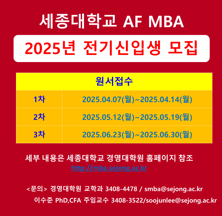 세종대 2025년 2학기 AI금융 MBA 신입생 모집...금융기관 종사자 등에 다양한 혜택