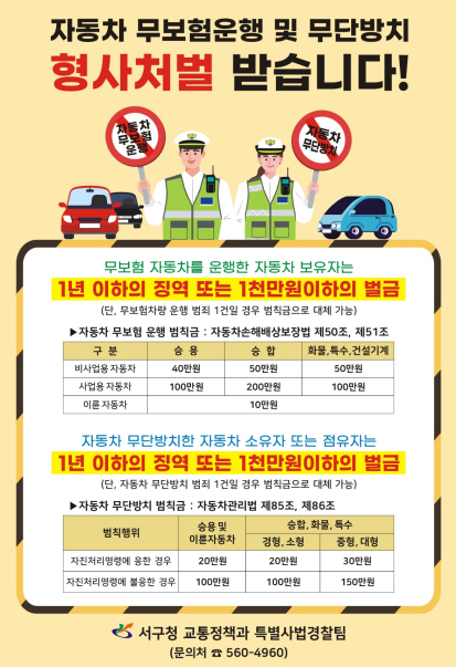 인천서구 자동차 무단방치, 무보험 운행 등 불법행위 근절 홍보 포스터