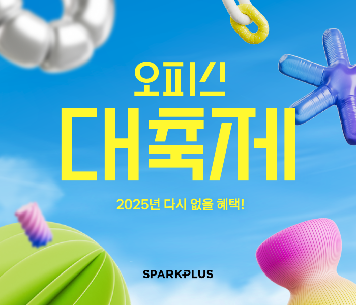 스파크플러스, 오피스 할인 이벤트 ‘2025 오피스 대축제’ 실시