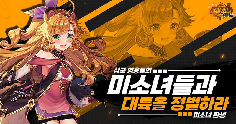 상상소녀 삼국지, '봄날의 시련' 이벤트 진행