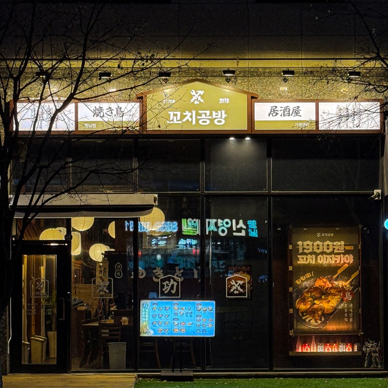 꼬치공방 향남점/꼬치공방