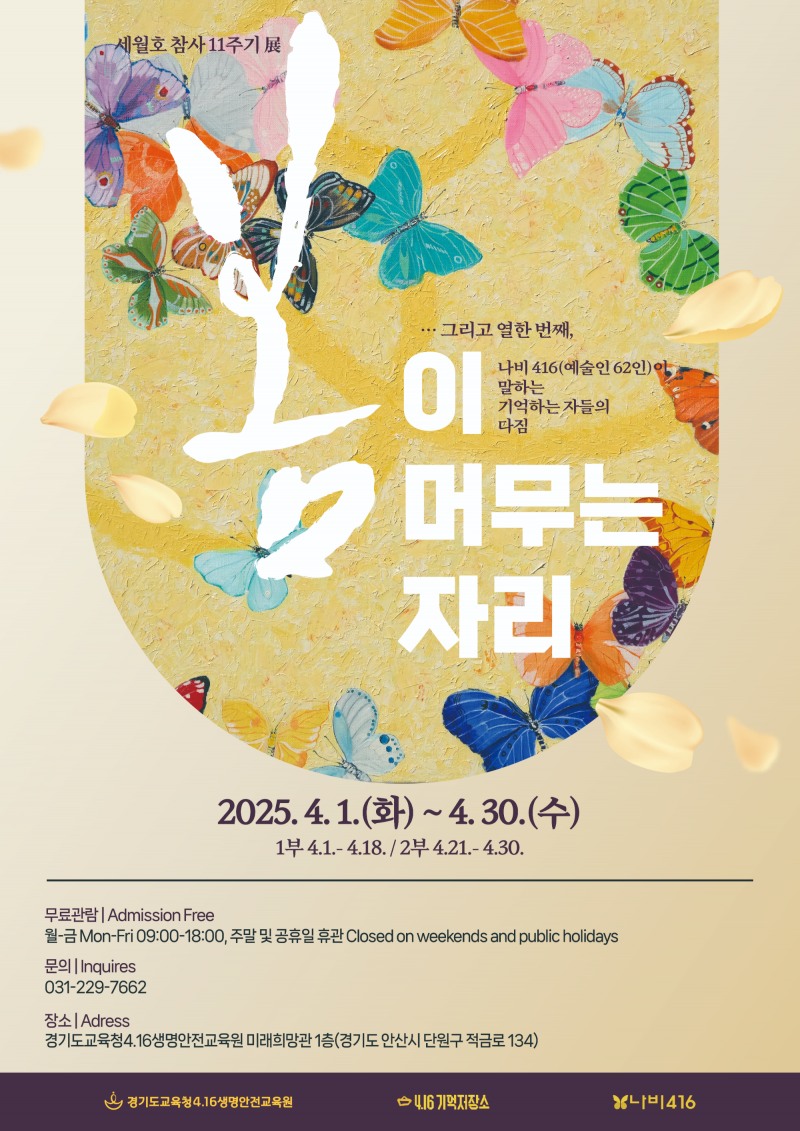 경기도교육청4.16생명안전교육원 '봄이 머무는 자리 자리'