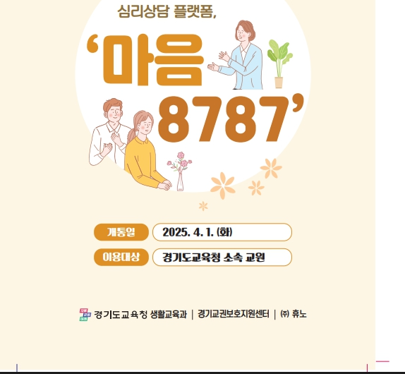 교원 셀프 심리상담 플랫폼 마음 8787