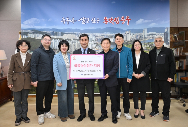 중구, 우정선경상가 골목형상점가 지정…‘제1호 골목형상점가’ 탄생