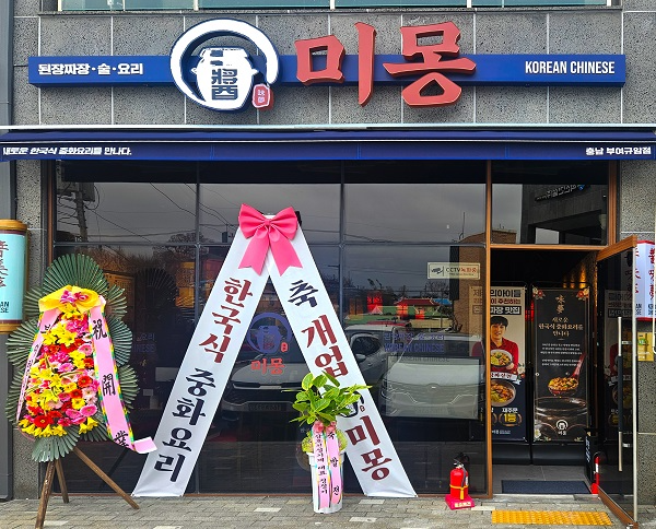 중국집 창업 브랜드 ‘미몽’, 충남부여규암점 신규 오픈