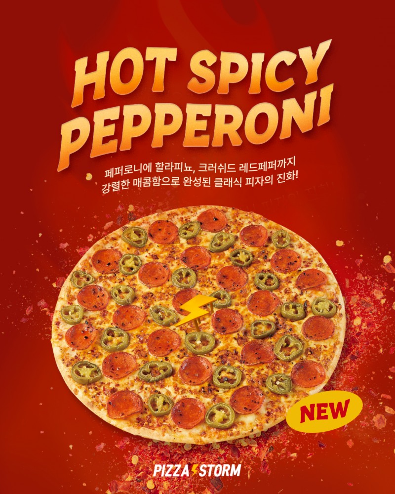피자스톰, 클래식 신메뉴 ‘핫스파이시 페퍼로니’ 출시